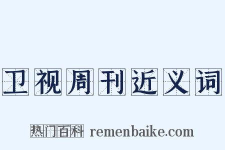 卫视周刊近义词是什么意思的图片